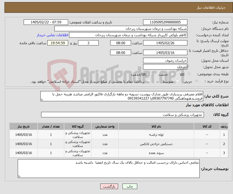 تصویر کوچک آگهی نیاز کالا-اقلام مصرفی پرستاری طبق مدارک پیوست تسویه دو ماهه بارگزاری فاکتور الزامی مباشد هزینه حمل با فروشندههماهنگی 09307797740یا 09159341227