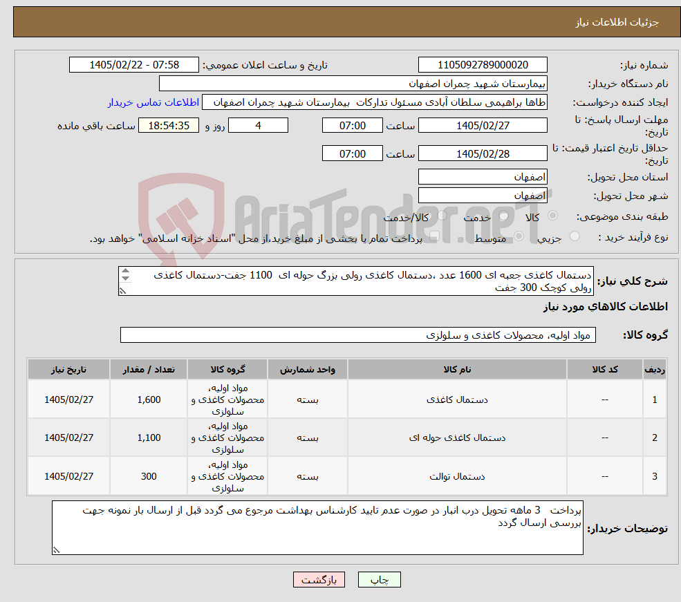 تصویر کوچک آگهی نیاز کالا-دستمال کاغذی جعبه ای 1600 عدد ،دستمال کاغذی رولی بزرگ حوله ای 1100 جفت-دستمال کاغذی رولی کوچک 300 جفت برند با کیفیت 