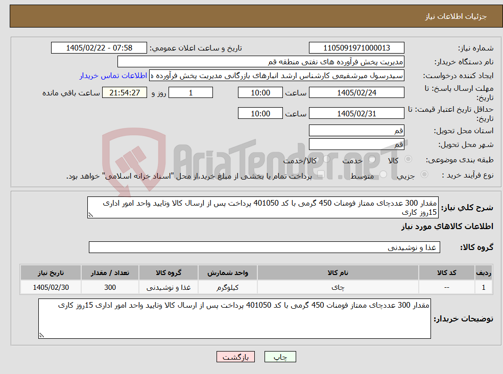 تصویر کوچک آگهی نیاز کالا-مقدار 300 عددچای ممتاز فومنات 450 گرمی با کد 401050 پرداخت پس از ارسال کالا وتایید واحد امور اداری 15روز کاری