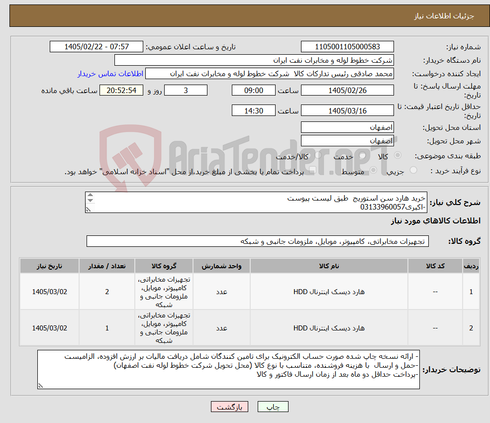 تصویر کوچک آگهی نیاز کالا-خرید هارد سن استوریج طبق لیست پیوست -اکبری03133960057 پیش فاکتور با ذکر جزئیات و برند پیوست گردد.