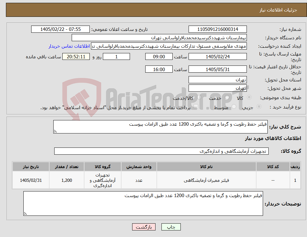 تصویر کوچک آگهی نیاز کالا-فیلتر حفظ رطوبت و گرما و تصفیه باکتری 1200 عدد طبق الزامات پیوست