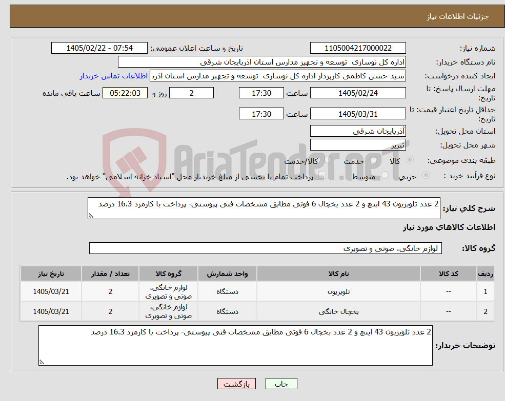 تصویر کوچک آگهی نیاز کالا-2 عدد تلویزیون 43 اینچ و 2 عدد یخچال 6 فوتی مطابق مشخصات فنی پیوستی- پرداخت با کارمزد 16.3 درصد
