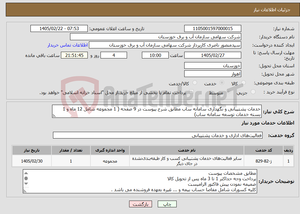تصویر کوچک آگهی نیاز خدمات-خدمات پشتیبانی و نگهداری سامانه ساب مطابق شرح پیوست در 9 صفحه ( 1 مجموعه شامل 12 ماه و 1 بسته خدمات توسعه سامانه ساب)