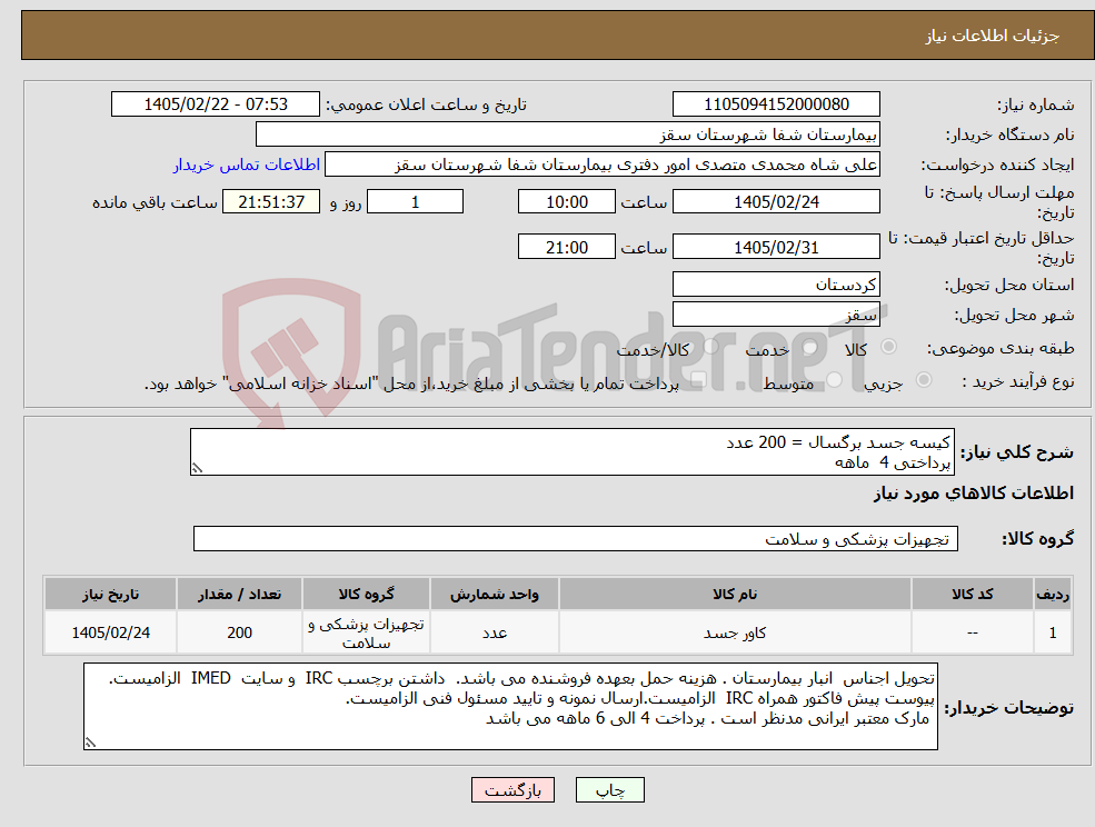 تصویر کوچک آگهی نیاز کالا-کیسه جسد برگسال = 200 عدد پرداختی 4 ماهه