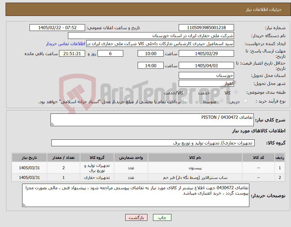 تصویر کوچک آگهی نیاز کالا-تقاضای 0430472 / PISTON