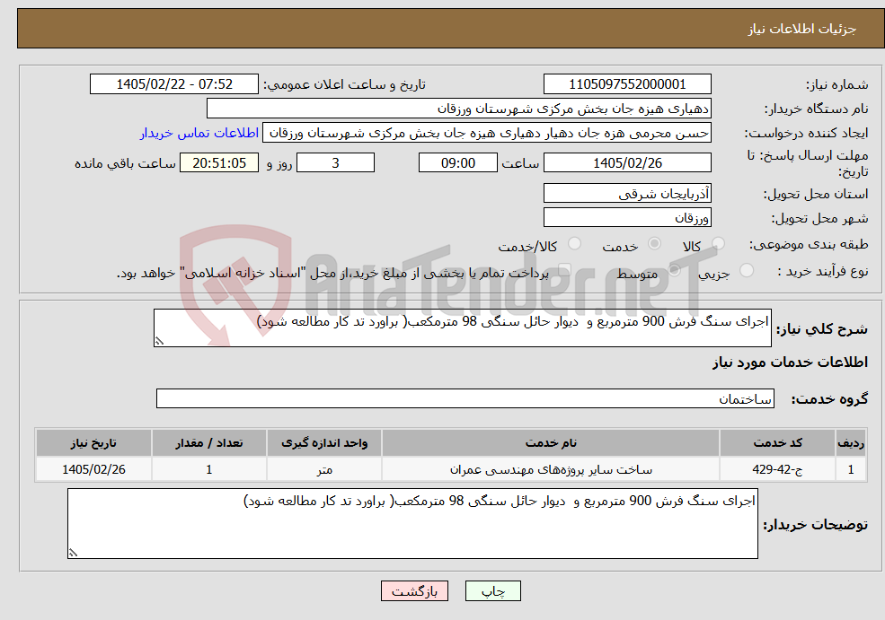 تصویر کوچک آگهی نیاز خدمات-اجرای سنگ فرش 900 مترمربع و دیوار حائل سنگی 98 مترمکعب( براورد تد کار مطالعه شود) 
