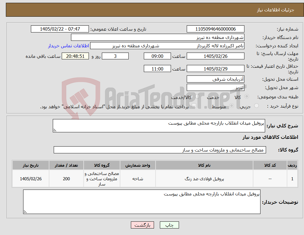تصویر کوچک آگهی نیاز کالا-پروفیل میدان انقللاب بازارچه محلی مطابق پیوست