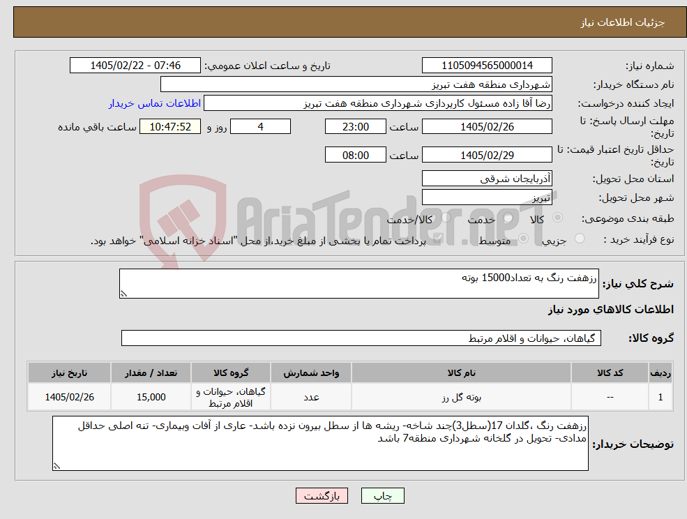 تصویر کوچک آگهی نیاز کالا-رزهفت رنگ به تعداد15000 بوته