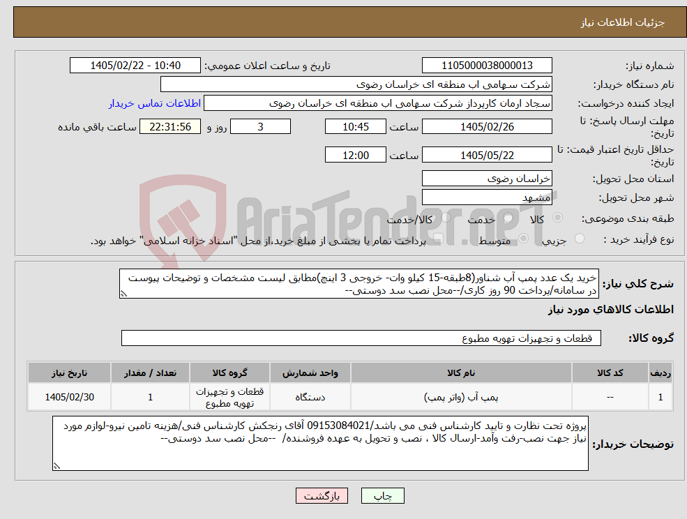 تصویر کوچک آگهی نیاز کالا-خرید یک عدد پمپ آب شناور(8طبقه-15 کیلو وات- خروجی 3 اینچ)مطابق لیست مشخصات و توضیحات پیوست در سامانه/پرداخت 90 روز کاری/--محل نصب سد دوستی--