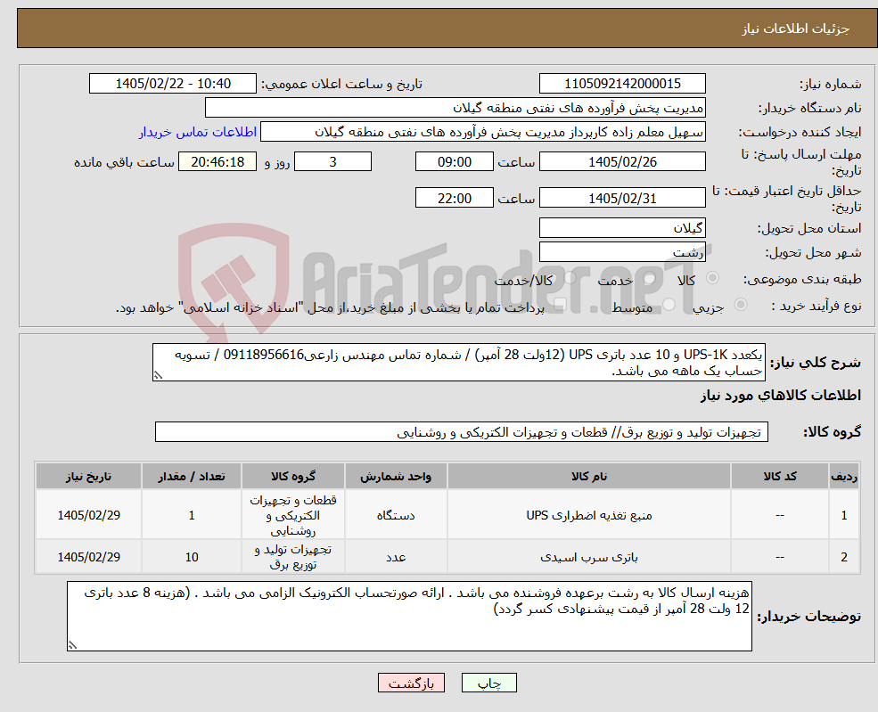 تصویر کوچک آگهی نیاز کالا-یکعدد UPS-1K و 10 عدد باتری UPS (12ولت 28 آمپر) / شماره تماس مهندس زارعی09118956616 / تسویه حساب یک ماهه می باشد.