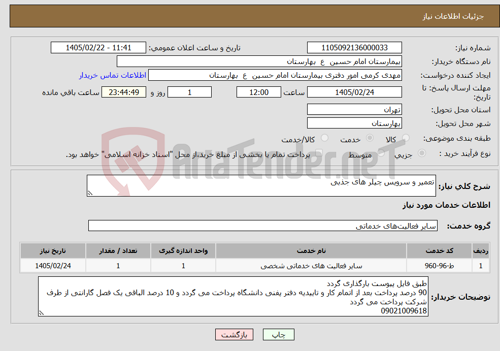 تصویر کوچک آگهی نیاز خدمات-تعمیر و سرویس چیلر های جذبی 