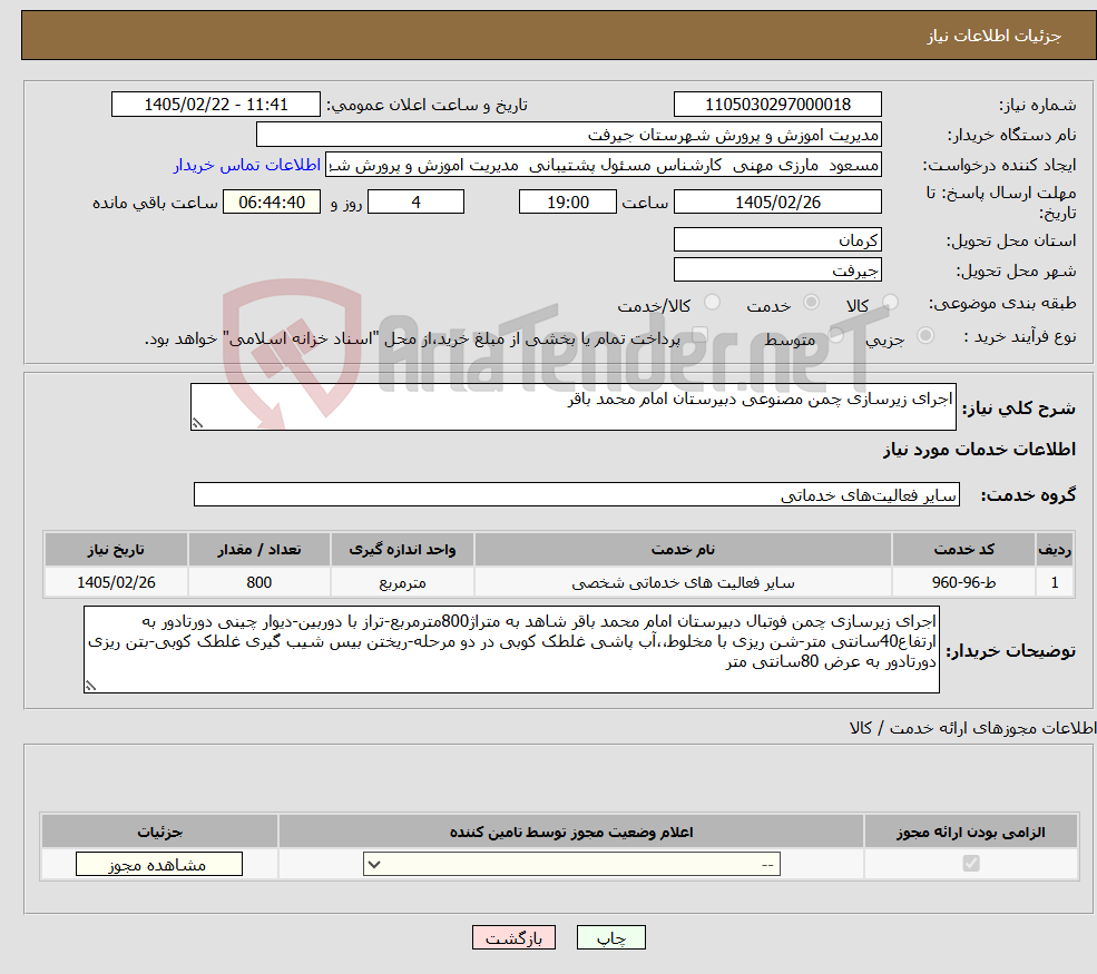 تصویر کوچک آگهی نیاز خدمات-اجرای زیرسازی چمن مصنوعی دبیرستان امام محمد باقر