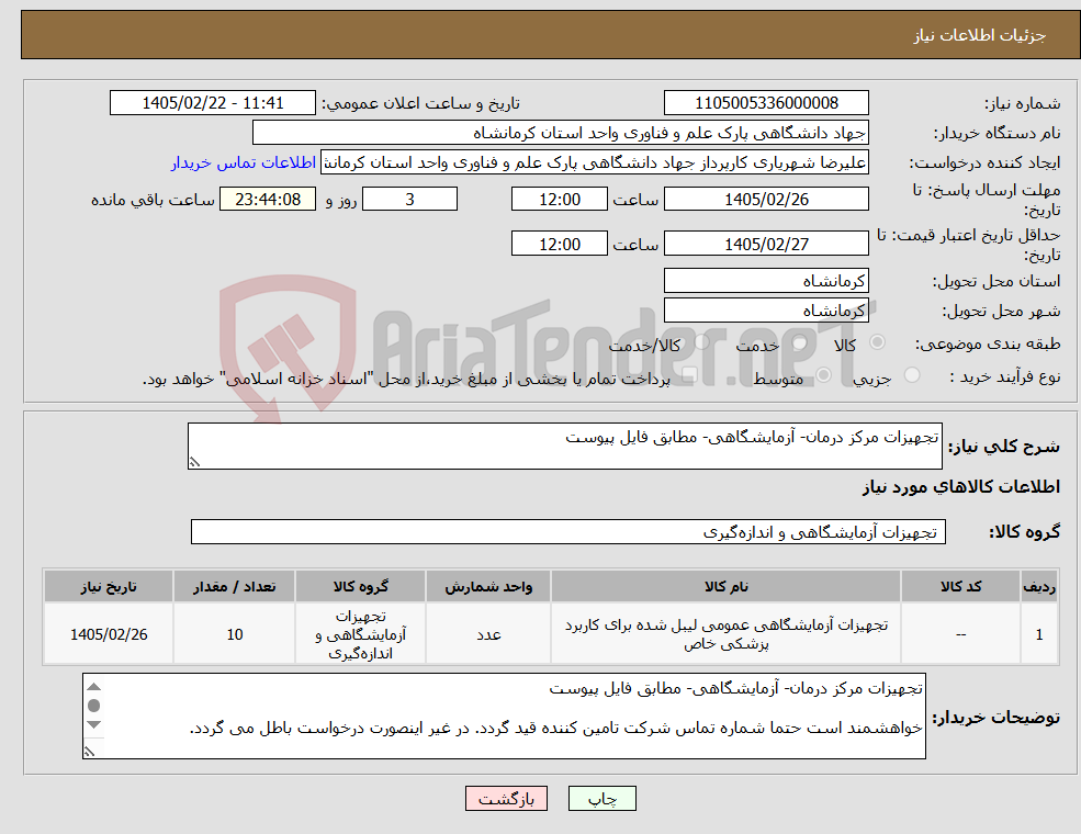 تصویر کوچک آگهی نیاز کالا-تجهیزات مرکز درمان- آزمایشگاهی- مطابق فایل پیوست