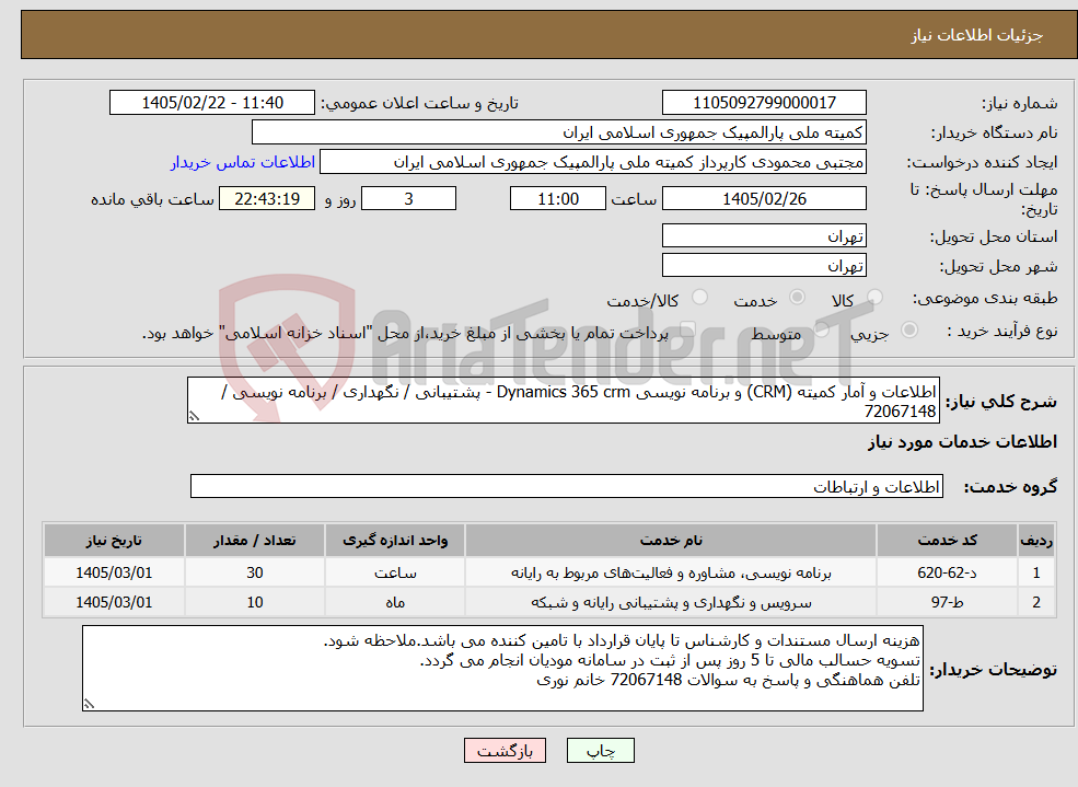 تصویر کوچک آگهی نیاز خدمات-اطلاعات و آمار کمیته (CRM) و برنامه نویسی Dynamics 365 crm - پشتیبانی / نگهداری / برنامه نویسی / 72067148