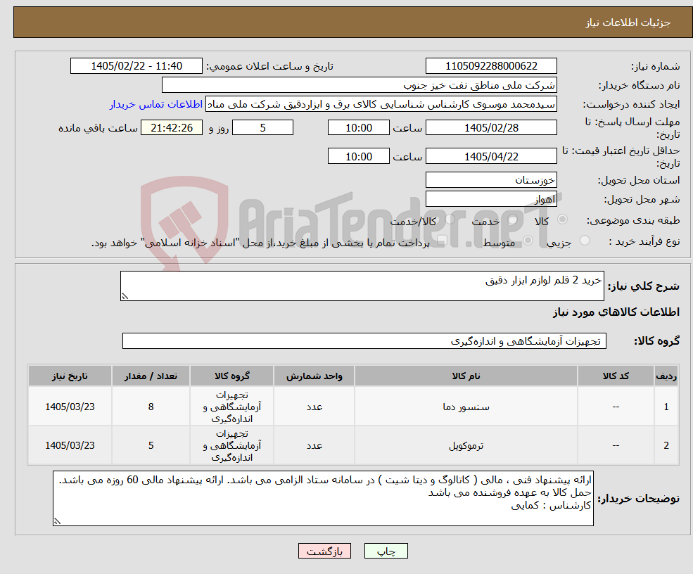 تصویر کوچک آگهی نیاز کالا-خرید 2 قلم لوازم ابزار دقیق
