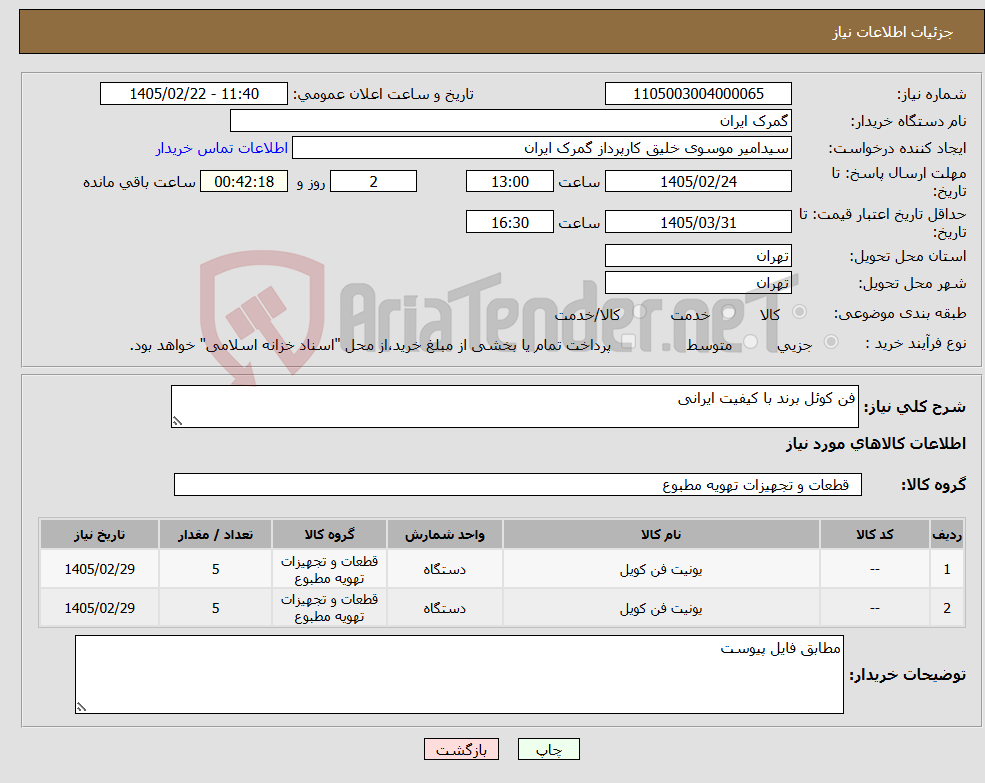 تصویر کوچک آگهی نیاز کالا-فن کوئل برند با کیفیت ایرانی