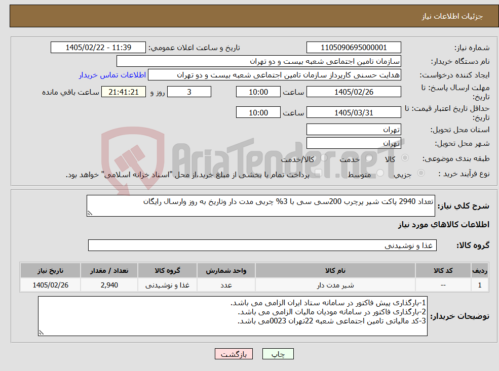 تصویر کوچک آگهی نیاز کالا-تعداد 2940 پاکت شیر پرچرب 200سی سی با 3% چربی مدت دار وتاریخ به روز وارسال رایگان