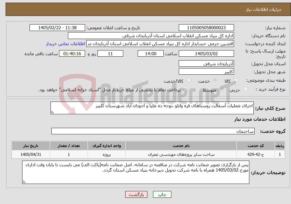 تصویر کوچک آگهی نیاز خدمات-اجرای عملیات آسفالت روستاهای قره وانلو ،نوجه ده علیا و آجودان آباد شهرستان کلیبر 