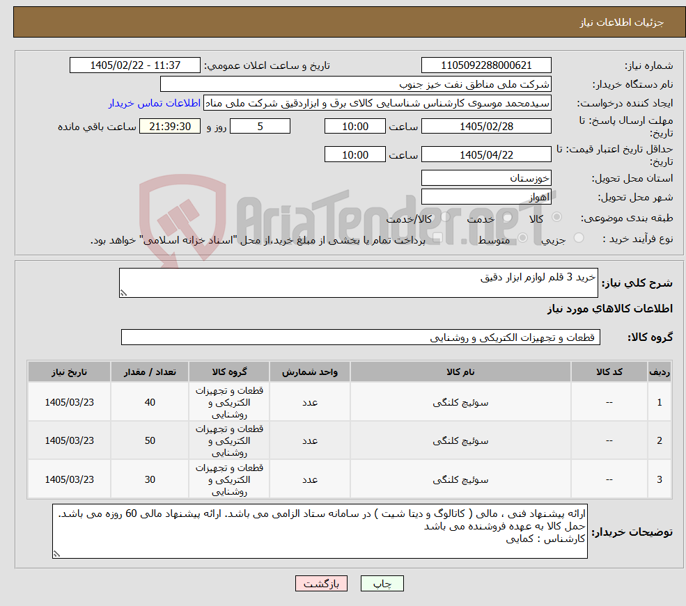 تصویر کوچک آگهی نیاز کالا-خرید 3 قلم لوازم ابزار دقیق