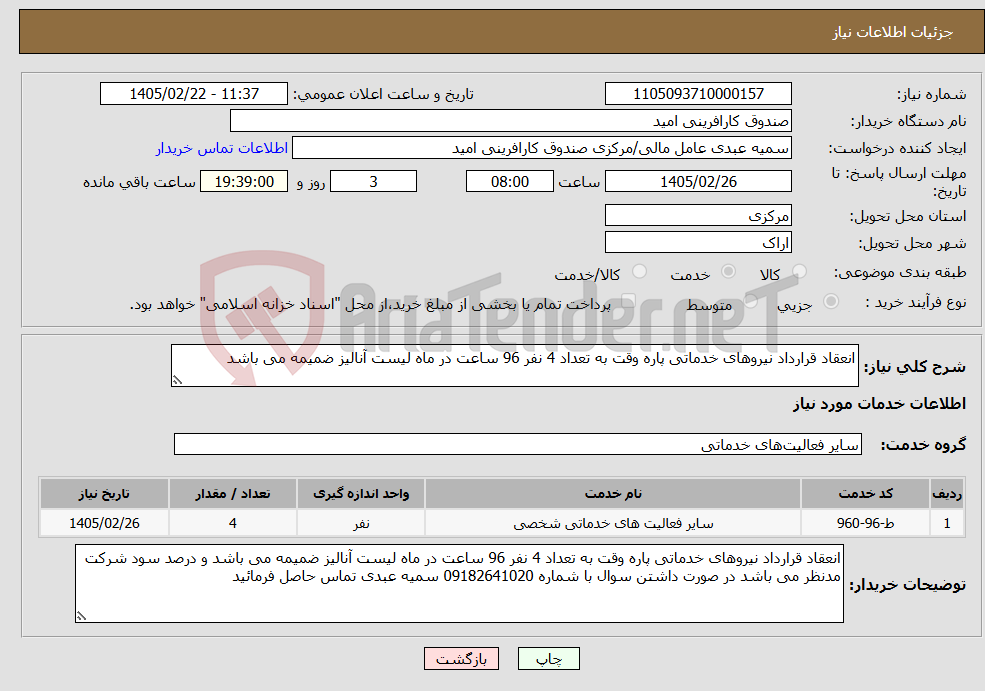 تصویر کوچک آگهی نیاز خدمات-انعقاد قرارداد نیروهای خدماتی پاره وقت به تعداد 4 نفر 96 ساعت در ماه لیست آنالیز ضمیمه می باشد