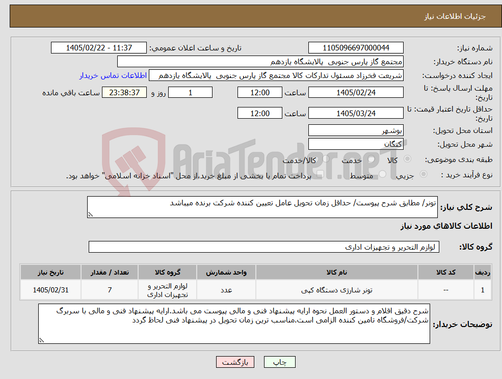 تصویر کوچک آگهی نیاز کالا-تونر/ مطابق شرح پیوست/ حداقل زمان تحویل عامل تعیین کننده شرکت برنده میباشد