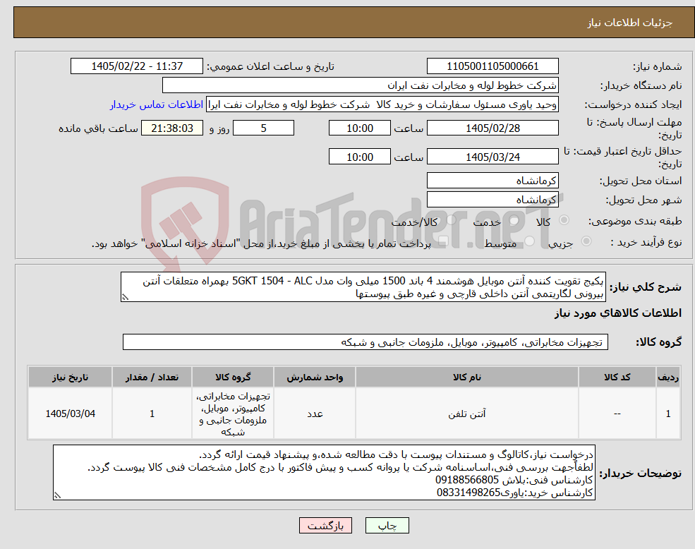 تصویر کوچک آگهی نیاز کالا-پکیج تقویت کننده آنتن موبایل هوشمند 4 باند 1500 میلی وات مدل 5GKT 1504 - ALC بهمراه متعلقات آنتن بیرونی لگاریتمی آنتن داخلی قارچی و غیره طبق پیوستها