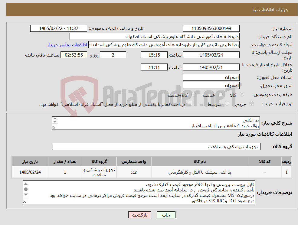 تصویر کوچک آگهی نیاز کالا-پد الکلی روال خرید 4 ماهه پس از تامین اعتبار