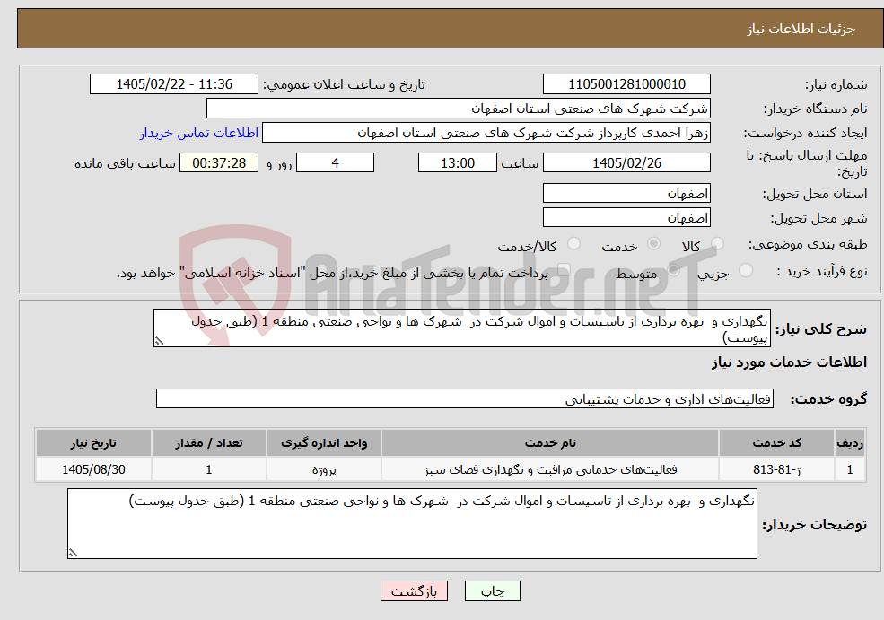 تصویر کوچک آگهی نیاز خدمات-نگهداری و بهره برداری از تاسیسات و اموال شرکت در شهرک ها و نواحی صنعتی منطقه 1 (طبق جدول پیوست)