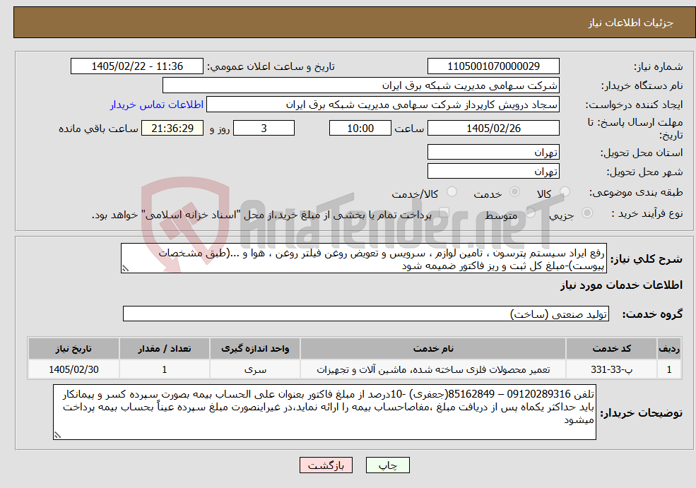 تصویر کوچک آگهی نیاز خدمات-رفع ایراد سیستم پترسون ، تامین لوازم ، سرویس و تعویض روغن فیلتر روغن ، هوا و ...(طبق مشخصات پیوست)-مبلغ کل ثبت و ریز فاکتور ضمیمه شود