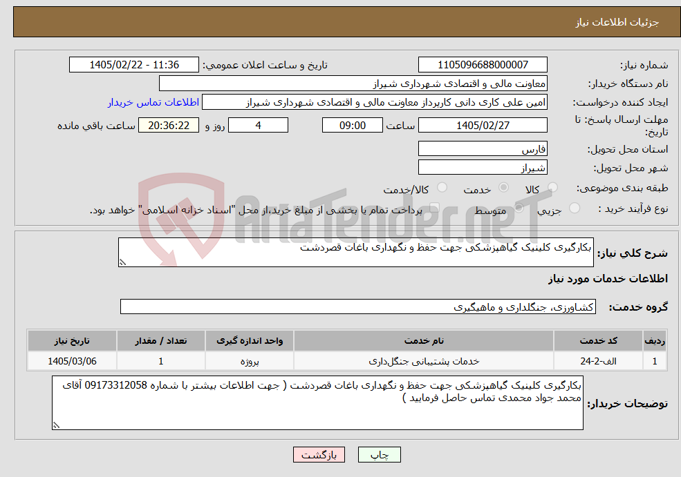 تصویر کوچک آگهی نیاز خدمات-بکارگیری کلینیک گیاهپزشکی جهت حفظ و نگهداری باغات قصردشت