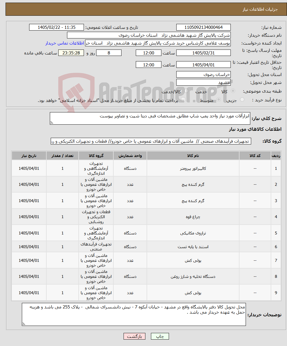 تصویر کوچک آگهی نیاز کالا-ابزارآلات مورد نیاز واحد پمپ شاپ مطابق مشخصات فنی دیتا شیت و تصاویر پیوست