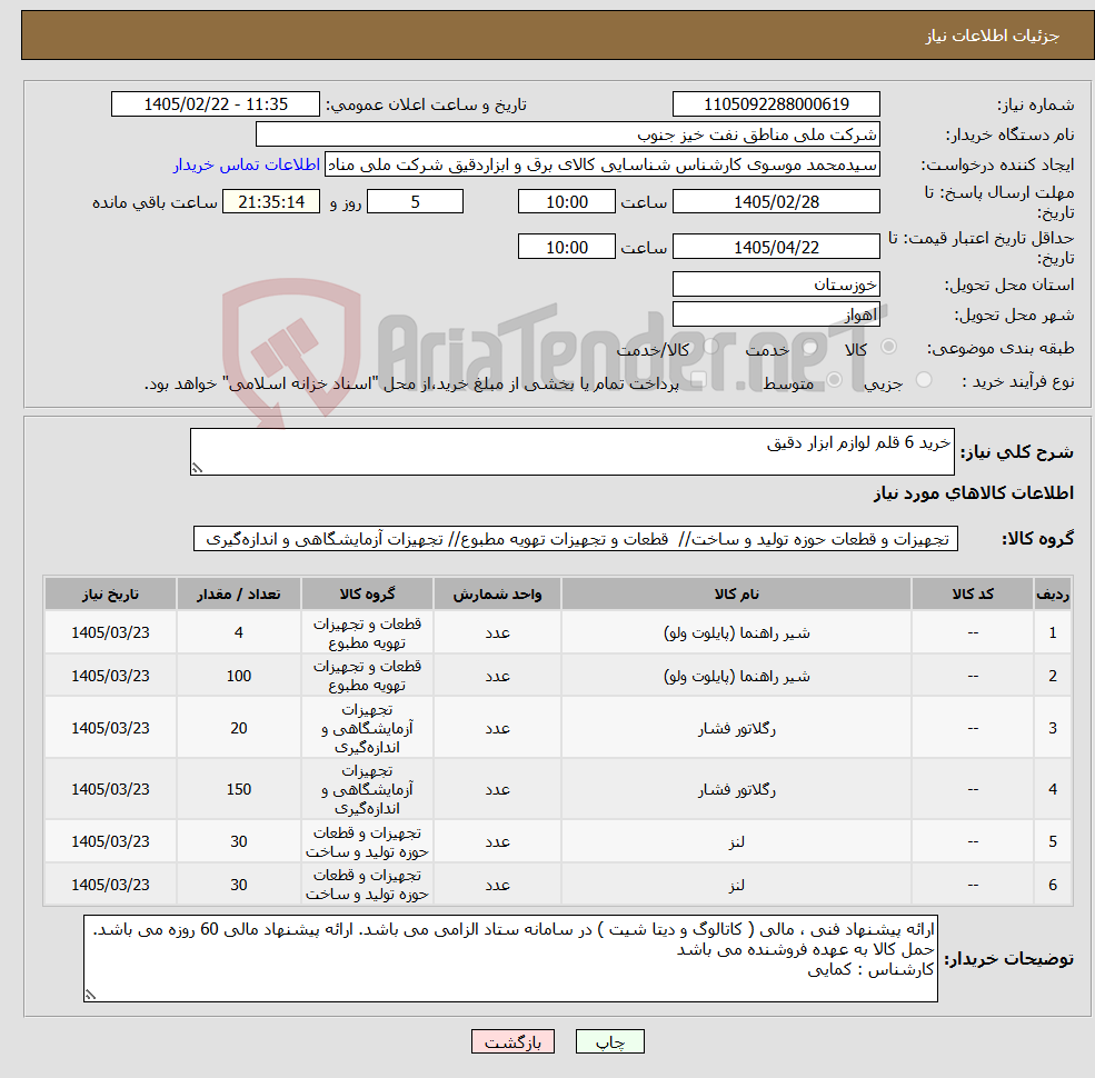 تصویر کوچک آگهی نیاز کالا-خرید 6 قلم لوازم ابزار دقیق