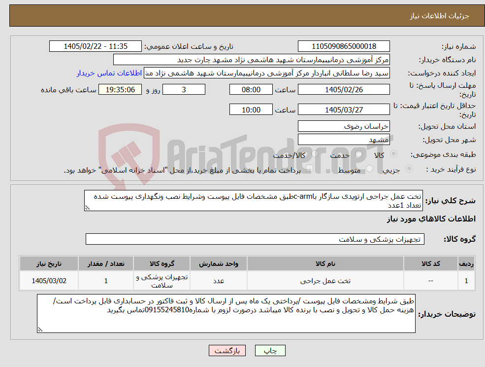 تصویر کوچک آگهی نیاز کالا-تخت عمل جراحی ارتوپدی سازگار باc-armطبق مشخصات فایل پیوست وشرایط نصب ونگهداری پیوست شده تعداد 1عدد