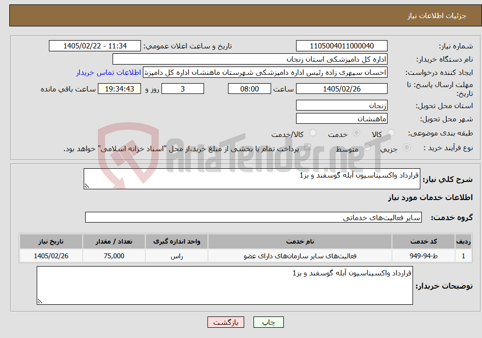 تصویر کوچک آگهی نیاز خدمات-قرارداد واکسیناسیون آبله گوسفند و بز1