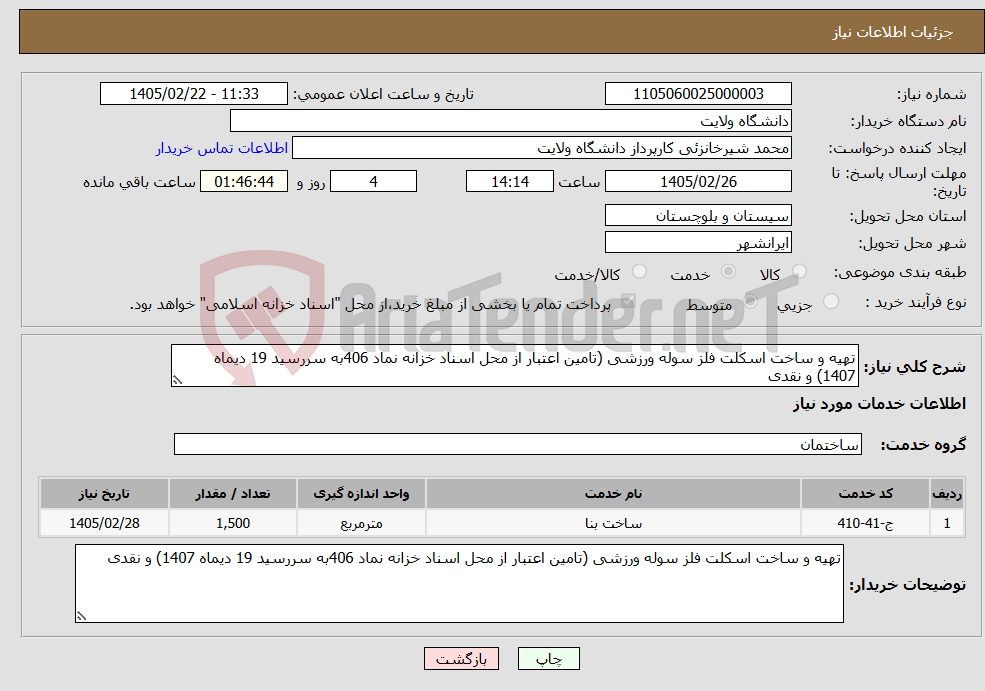 تصویر کوچک آگهی نیاز خدمات-تهیه و ساخت اسکلت فلز سوله ورزشی (تامین اعتبار از محل اسناد خزانه نماد 406به سررسید 19 دیماه 1407) و نقدی