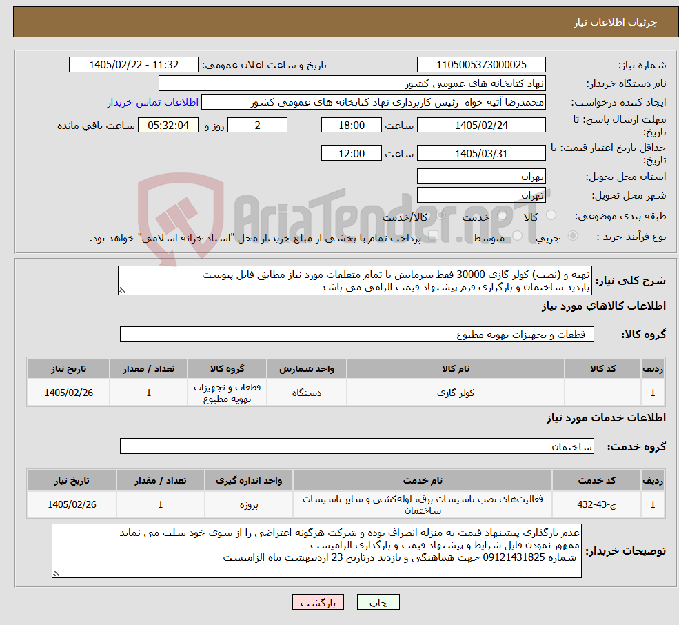 تصویر کوچک آگهی نیاز خدمت/کالا-تهیه و (نصب) کولر گازی 30000 فقط سرمایش با تمام متعلقات مورد نیاز مطابق فایل پیوست بازدید ساختمان و بارگزاری فرم پیشنهاد قیمت الزامی می باشد