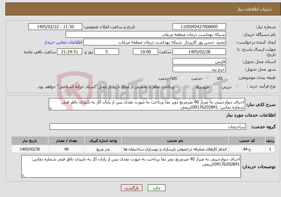 تصویر کوچک آگهی نیاز خدمات-اجرای دیوارچینی به متراژ 40 مترمربع دوبر نما پرداخت به صورت نقدی پس از پایان کار به تاییدی ناظر فنی شماره تماس: 09176202841کریمی