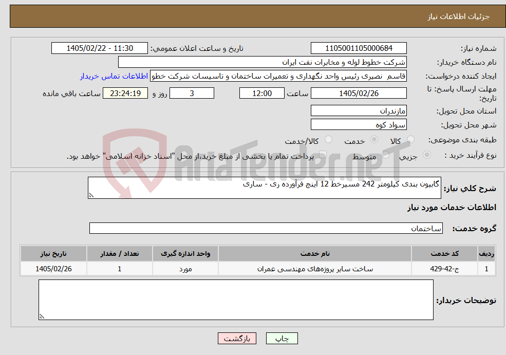 تصویر کوچک آگهی نیاز خدمات-گابیون بندی کیلومتر 242 مسیرخط 12 اینچ فرآورده ری - ساری