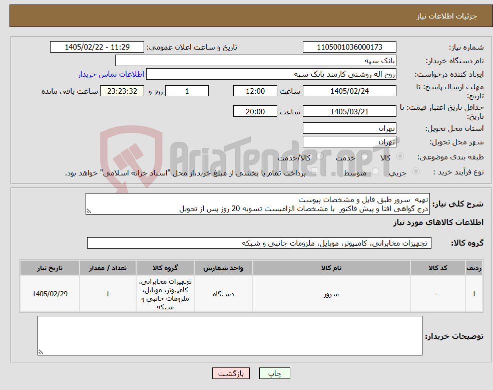 تصویر کوچک آگهی نیاز کالا-تهیه سرور طبق فایل و مشخصات پیوست درج گواهی افتا و پیش فاکتور با مشخصات الزامیست تسویه 20 روز پس از تحویل