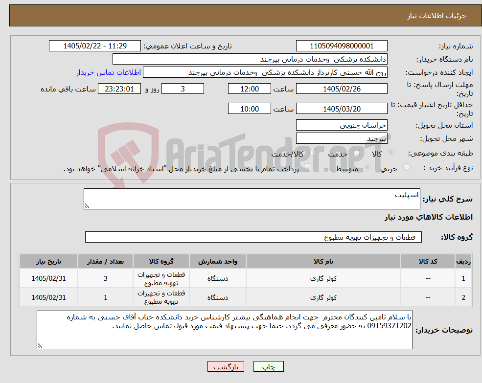 تصویر کوچک آگهی نیاز کالا-اسپلیت