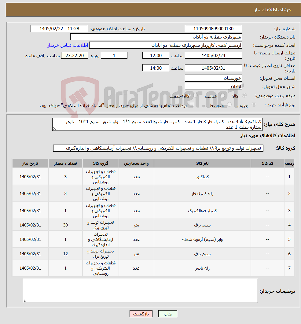 تصویر کوچک آگهی نیاز کالا-کنتاکتور45k 3 عدد- کنترل فاز 3 فاز 1 عدد - کنترل فاز شیوا1عدد-سیم 1*1 -وایر شور- سیم 1*10 - تایمر ستاره مثلث 1 عدد