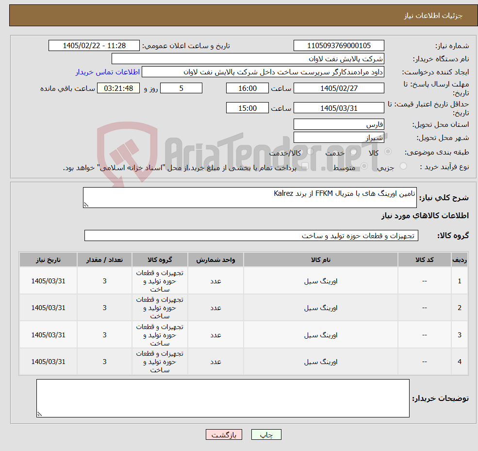 تصویر کوچک آگهی نیاز کالا-تامین اورینگ های با متریال FFKM از برند Kalrez