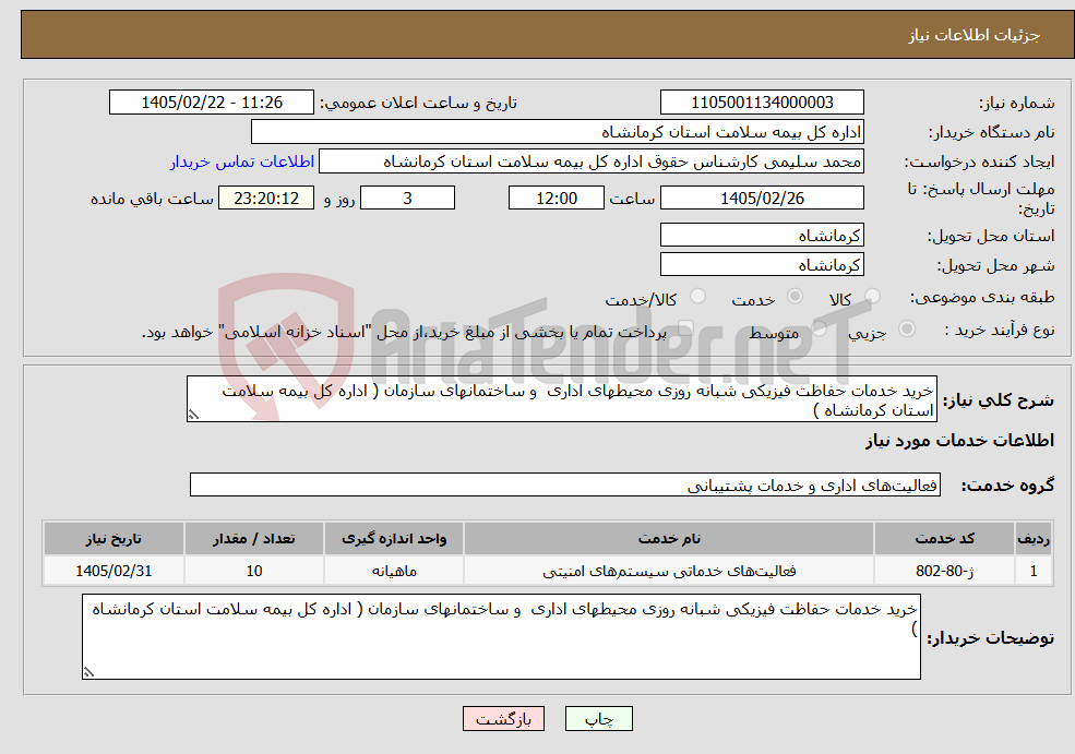 تصویر کوچک آگهی نیاز خدمات-خرید خدمات حفاظت فیزیکی شبانه روزی محیطهای اداری و ساختمانهای سازمان ( اداره کل بیمه سلامت استان کرمانشاه )