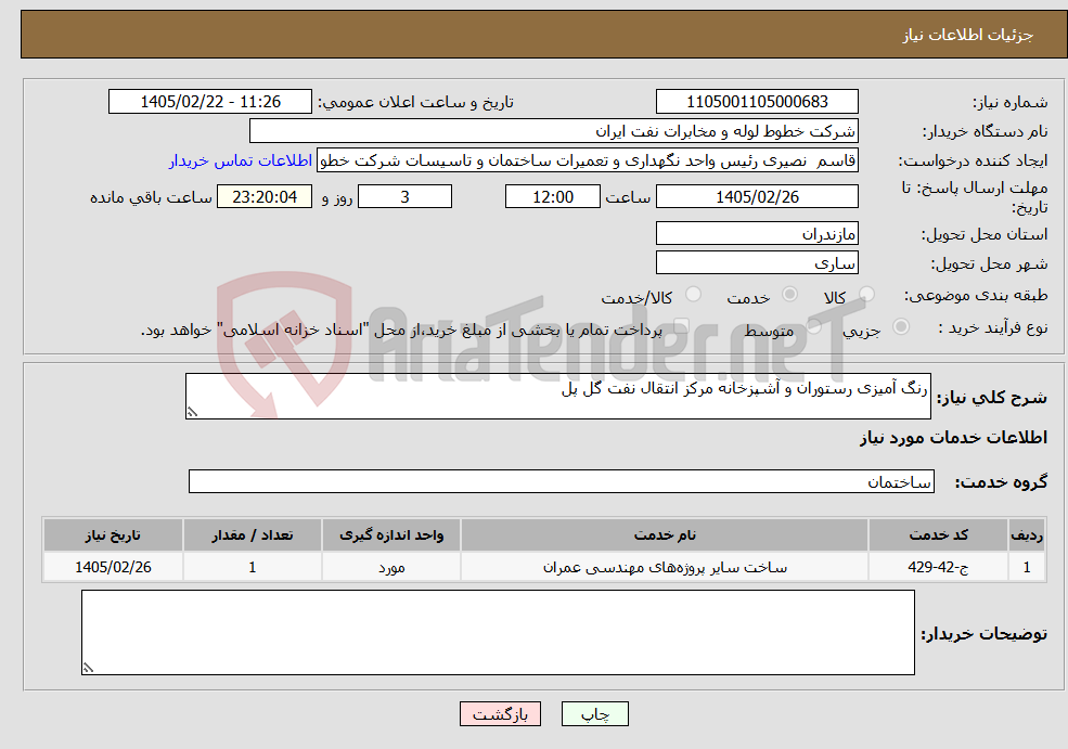 تصویر کوچک آگهی نیاز خدمات-رنگ آمیزی رستوران و آشپزخانه مرکز انتقال نفت گل پل