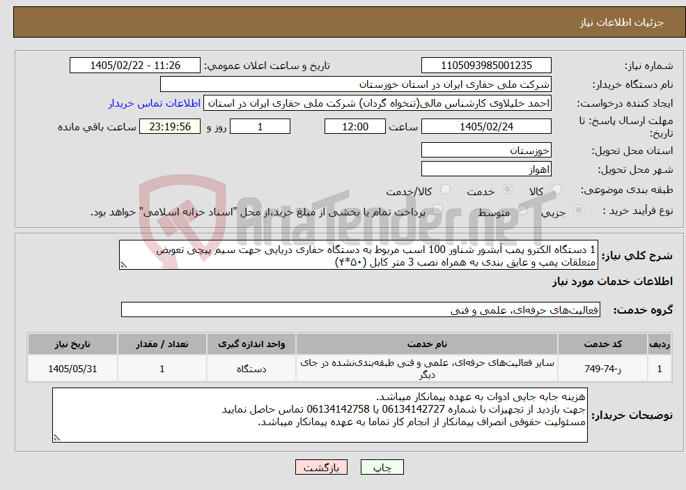 تصویر کوچک آگهی نیاز خدمات-1 دستگاه الکترو پمب آبشور شناور 100 اسب مربوط به دستگاه حفاری دریایی جهت سیم پیچی تعویض متعلقات پمپ و عایق بندی به همراه نصب 3 متر کابل (۵۰*۴)