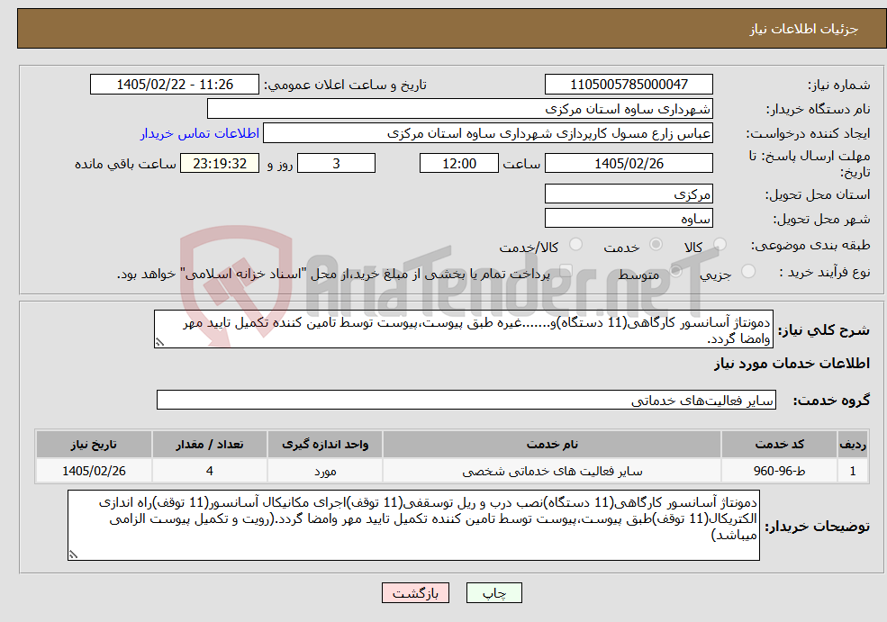 تصویر کوچک آگهی نیاز خدمات-دمونتاژ آسانسور کارگاهی(11 دستگاه)و.......غیره طبق پیوست،پیوست توسط تامین کننده تکمیل تایید مهر وامضا گردد.