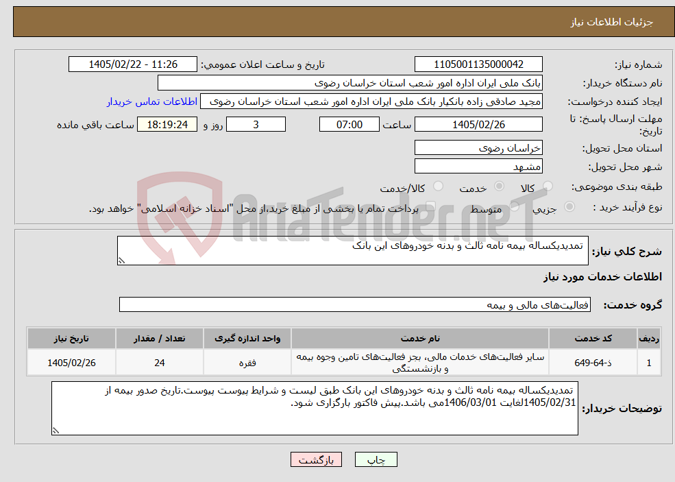 تصویر کوچک آگهی نیاز خدمات- تمدیدیکساله بیمه نامه ثالث و بدنه خودروهای این بانک