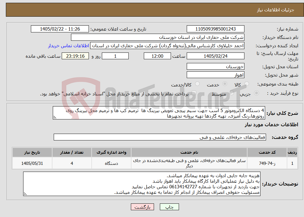 تصویر کوچک آگهی نیاز خدمات-4 دستگاه الکتروموتور 5 اسب جهت سیم پیچی تعویض بیرینگ ها ترمیم کپ ها و ترمیم محل بیرینگ روی روتورها،رنگ آمیزی، تهیه گاردها تهیه پروانه تجهیزها