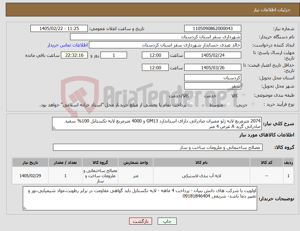 تصویر کوچک آگهی نیاز کالا-2074 مترمربع لایه ژئو ممبران صادراتی دارای استاندارد GM13 و 4000 مترمربع لایه تکستایل 100% سفید صادراتی گرید A عرض 4 متر 