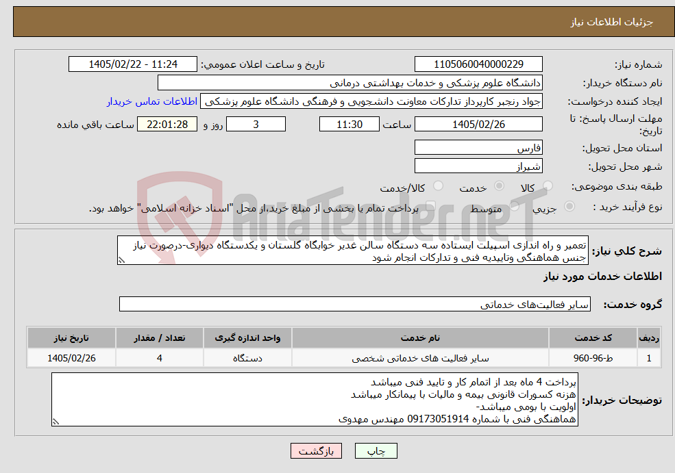 تصویر کوچک آگهی نیاز خدمات-تعمیر و راه اندازی اسپیلت ایستاده سه دستگاه سالن غدیر خوابگاه گلستان و یکدستگاه دیواری-درصورت نیاز جنس هماهنگی وتاییدیه فنی و تدارکات انجام شود